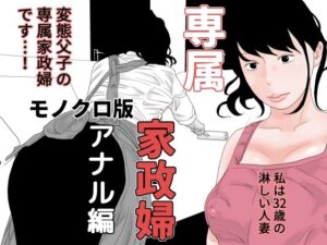 専属家政婦 アナル編 モノクロ版(干し椎茸) [d_351352]