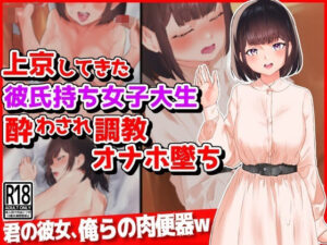 上京してきた彼氏持ち女子大生、酔わされ調教オナホ堕ち(音鳥心愛) [d_351357]