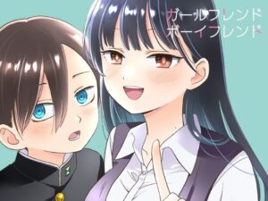 ガールフレンドボーイフレンド(ANNZU) [d_351360]