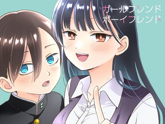 ガールフレンドボーイフレンド(ANNZU) [d_351360]