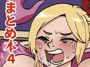 まとめ本4(肉喰くらり) [d_351403]