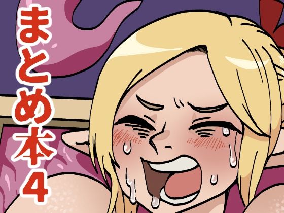 まとめ本4(肉喰くらり) [d_351403]