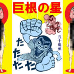 巨根の星(そくろげ古書店) [d_351424]