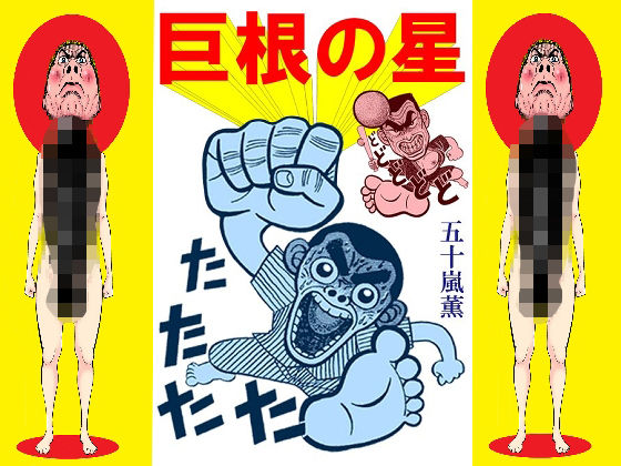 巨根の星(そくろげ古書店) [d_351424]