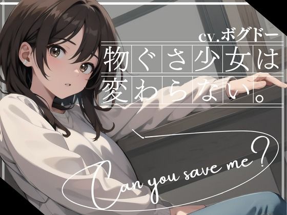 物ぐさ少女は変わらない【OPM SHORT】(OVER PRODUCTION MATCHING) [d_351433]