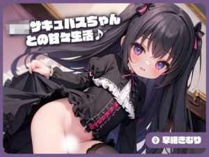 ロリサキュバスちゃんとの甘々生活♪(いたずらえっち 〜性癖よ恍惚なれ〜) [d_351434]