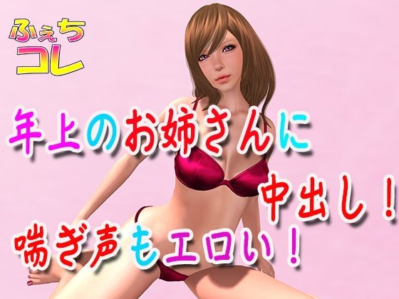 年上のお姉さんに中出し！喘ぎ声もエロい！(ふぇちコレ) [d_351496]