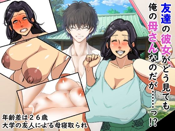 友達の彼女がどう見ても俺の母さんなのだが！？(赤い蝋燭) [d_351521]