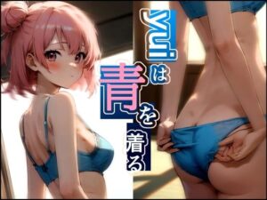 yuiは青を着る(さいきどう) [d_351546]