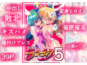 愛の戦士ラブティア05 強敵！牢愛のアーナ！(ワラビモチー) [d_351583]