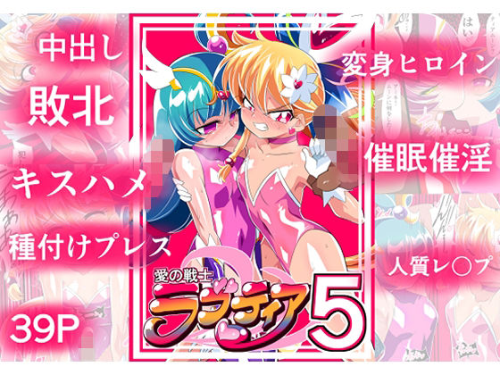 愛の戦士ラブティア05 強敵！牢愛のアーナ！(ワラビモチー) [d_351583]