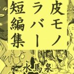 皮モノ ラバー 短編集(水馬芸術大学) [d_351748]