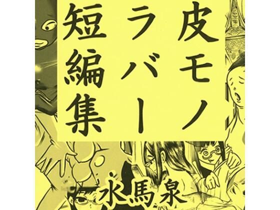 皮モノ ラバー 短編集(水馬芸術大学) [d_351748]