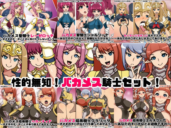 性的無知なバカメス騎士団セット(にっちさんぎょう) [d_351752]