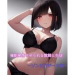 強●発情させられる教師と生徒 〜ゾンビハザード編〜(ひとくち本舗) [d_351879]