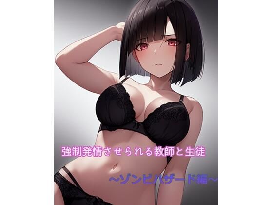 強●発情させられる教師と生徒 〜ゾンビハザード編〜(ひとくち本舗) [d_351879]