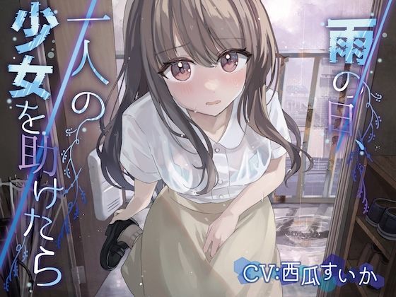 雨の日、一人の少女を助けたら【KU100】(お漏らしふぇち部) [d_351906]