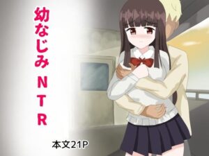幼なじみNTR(とじミックス) [d_351920]