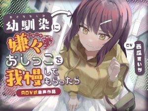 【おしっこ我慢】幼馴染に嫌々おしっこを我慢してもらったら〜ADV式音声作品〜(お漏らしふぇち部) [d_351932]