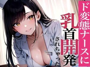 乳首敏感なの？乳首で射精してみよっか〜甘サドナースと夜の乳首開発〜(チクシャッ！) [d_352006]