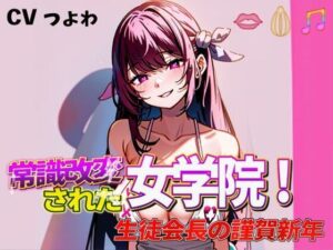 常識改変された女学院！奴●生徒会長の謹賀新年(夜色) [d_352015]