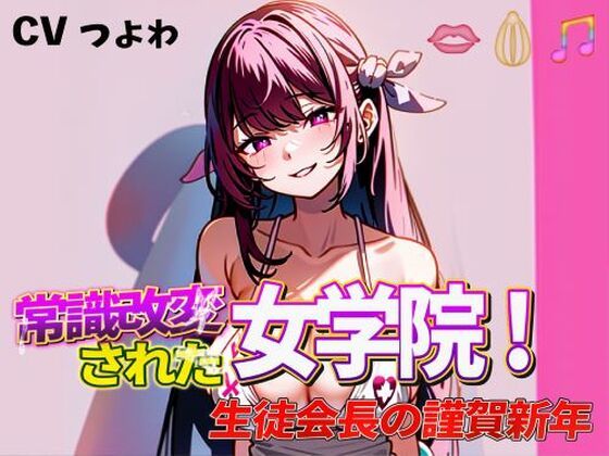 常識改変された女学院！奴●生徒会長の謹賀新年(夜色) [d_352015]