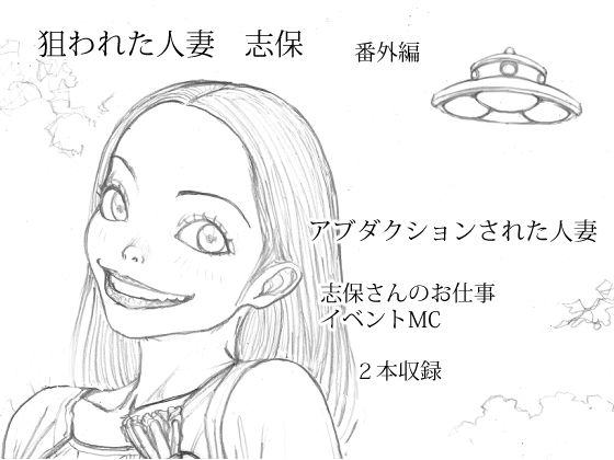 狙われた人妻 志保 番外編(桃色妄想劇場) [d_352046]