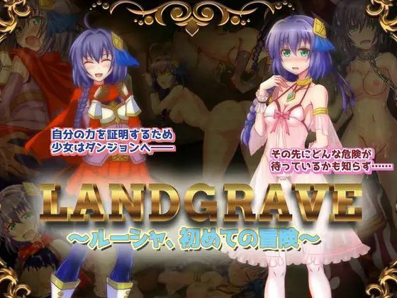 LandGrave 〜ルーシャ、はじめての冒険〜(Z印) [d_352052]