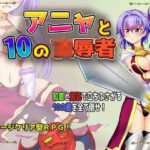 アニャと10の凌●者(Z印) [d_352083]