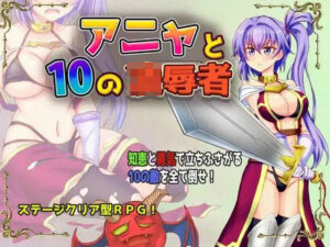 アニャと10の凌●者(Z印) [d_352083]