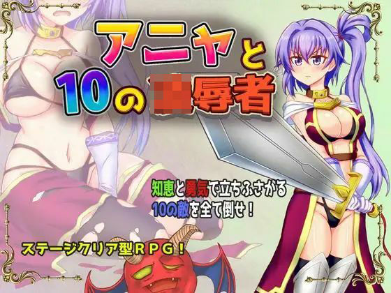 アニャと10の凌●者(Z印) [d_352083]