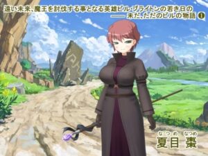 遠い未来、魔王を討伐する事となる英雄ビル・ブライトンの若き日の ―― 未だ、ただのビルの物語（1）(なつめx2) [d_352093]