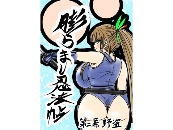 膨らまし忍法帖第二幕(ふくらみんと) [d_352105]