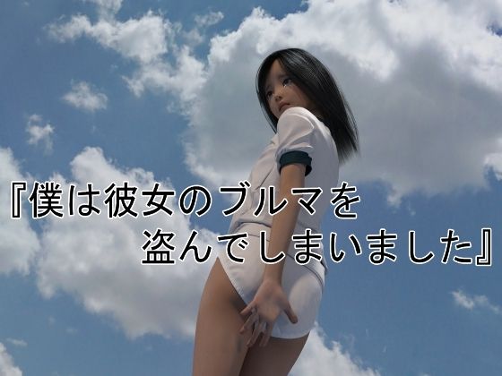 僕は彼女のブルマを盗んでしまいました。(マニアトラベル) [d_352155]