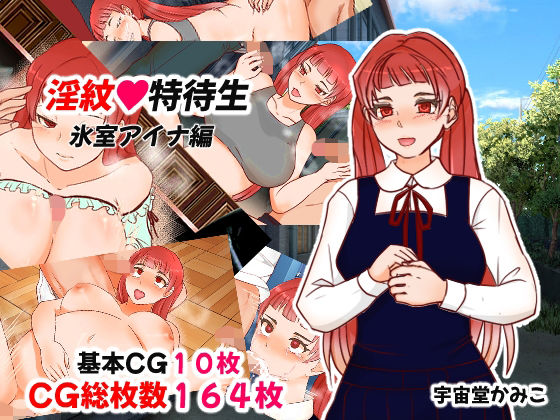 淫紋特待生 氷室アイナ編(ハッピー・サクリファイス) [d_352163]