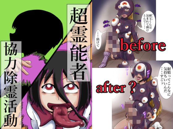 超霊能者 協力除霊活動(つぐつぐ) [d_352260]