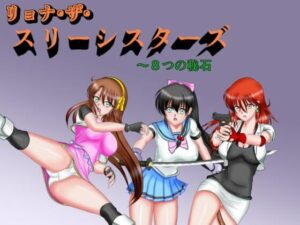 リョナ・ザ・スリーシスターズ〜8つの秘石(Mzfist) [d_352281]