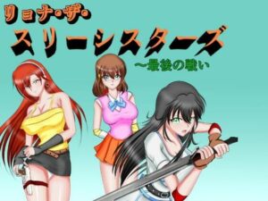 リョナ・ザ・スリーシスターズ〜最後の戦い(Mzfist) [d_352287]