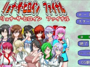 リョナ・ザ・ヒロインファイナル(Mzfist) [d_352290]