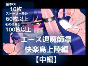 エース退魔師凛快楽島上陸編【中編】(dimension empire) [d_352353]