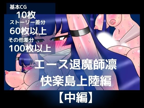 エース退魔師凛快楽島上陸編【中編】(dimension empire) [d_352353]