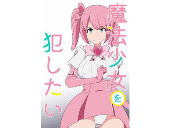 魔法少女を犯したい(七祖屋) [d_352365]
