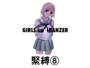 緊縛8(きゅうり夫人) [d_352375]