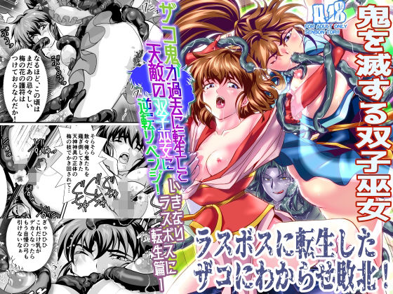 ザコ鬼が過去に転生して天敵の双子巫女に逆転リベンジ！いきなりラスボス転生篇1(千本トリイ) [d_352414]