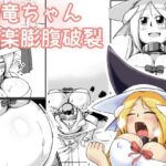 鯨竜娘ちゃん快楽膨腹破裂(ななしいんふれーしょん) [d_352448]