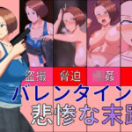 バレンタイン悲惨な末路(夜行レーベル) [d_352477]