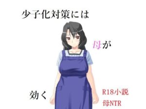 少子化対策には母が効く(A2R WORKS) [d_352481]