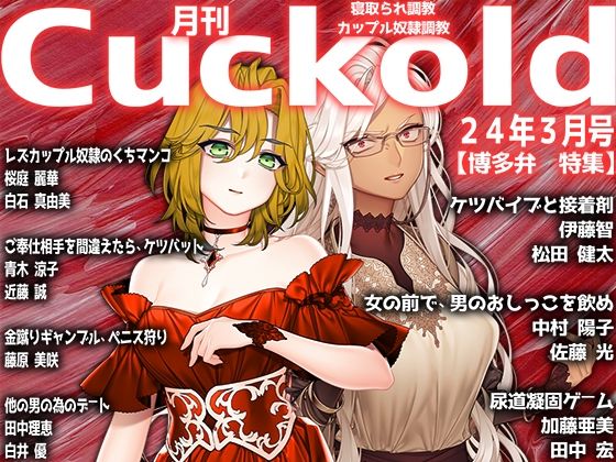 月刊Cuckold 24年3月号(M小説同盟) [d_352491]