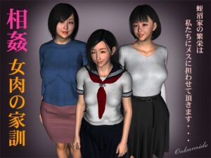 相姦 女肉の家訓(kasasagi) [d_352514]