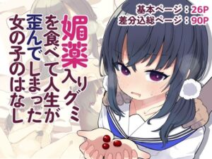 媚薬入りグミを食べて人生が歪んでしまった女の子のはなし(じゃんだらりん。) [d_352516]